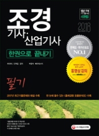 조경기사.산업기사 필기한권으로 끝내기(2018)